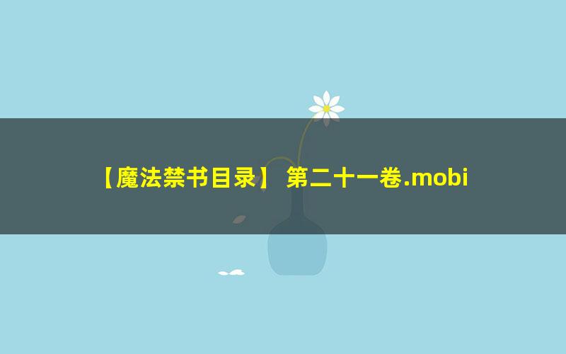 【魔法禁书目录】 第二十一卷.mobi txt/pdf/azw3/mobi电子版百度夸克网盘下载
